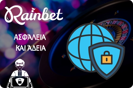 Rainbet Ασφάλεια, άδεια και υπεύθυνο παιχνίδι