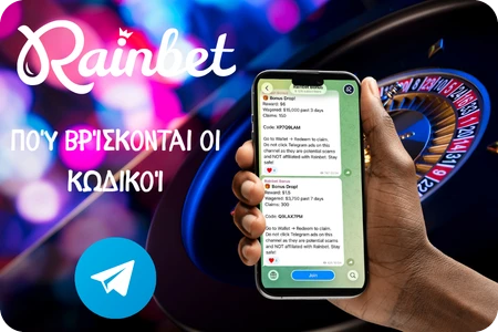 Rainbet пού βρίσκονται οι κωδικοί