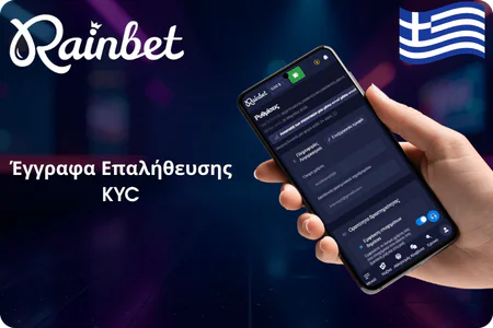 Έγγραφα Επαλήθευσης KYC RainBet