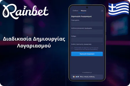 Διαδικασία Δημιουργίας Λογαριασμού RainBet