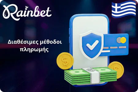 Διαθέσιμες μέθοδοι πληρωμής RainBet